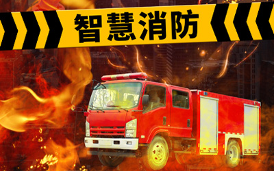 強(qiáng)化自身優(yōu)勢，共同迎接高速發(fā)展的智能消防系統(tǒng)市場