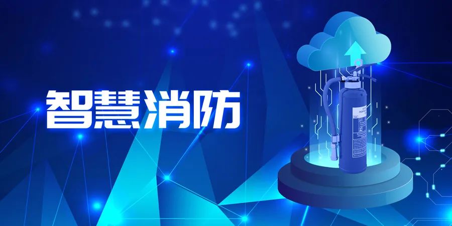 2022上半年，智能消防應(yīng)用落地快速，場景豐富