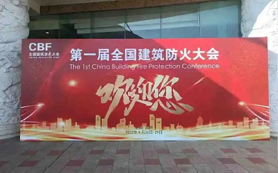 第一屆建筑防火大會成功舉辦，促進智能消防行業(yè)健康發(fā)展