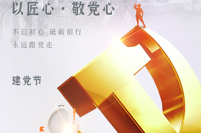 七一建黨節(jié)，凝聚中國(guó)力量